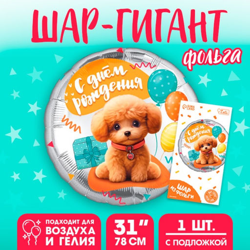 Воздушный шар фольгированный 31" «Собачка», круг, с подложкой