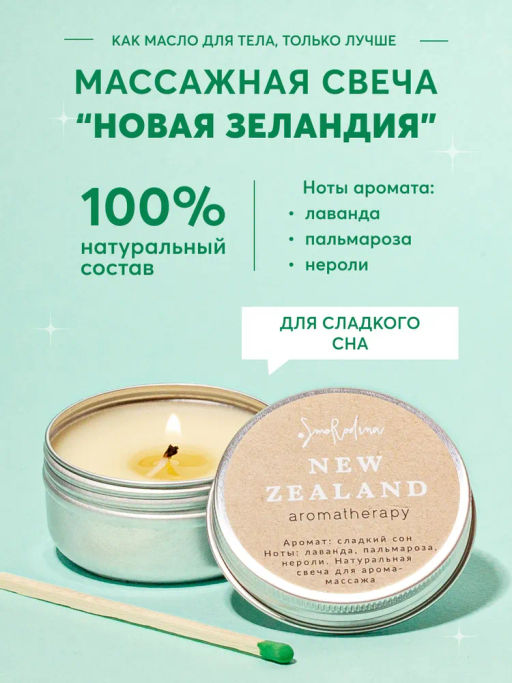Натуральная свеча для аромамассажа Новая Зеландия, 50 мл - Smorodina фото 2