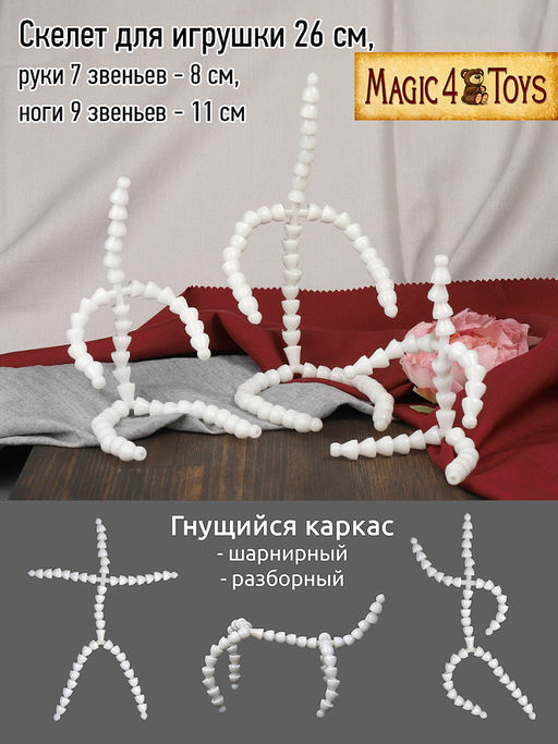 Скелет для игрушки 26 см, руки 7 звеньев - 8 см, ноги 9 звеньев - 11 см