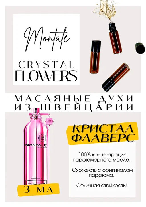 Масляные духи по мотивам ароматаCrystal Flowers / Montale - Get parfum фото 3