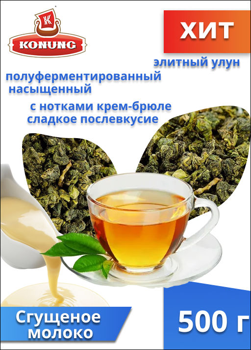 Чай Конунг элитный Оолонг (улун) Сгущённое молоко, 500 гр