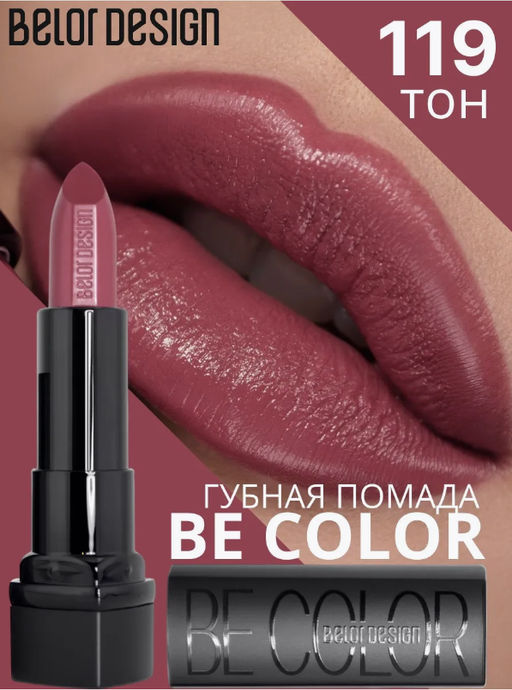 BelorDesign Губная помада Be Color тон 119 каштан - Belor design фото 8