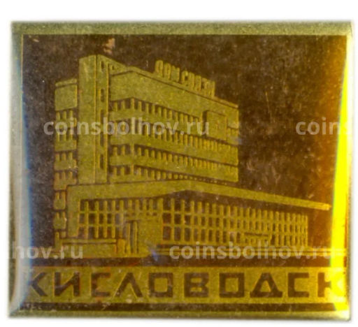 Значок Кисловодск