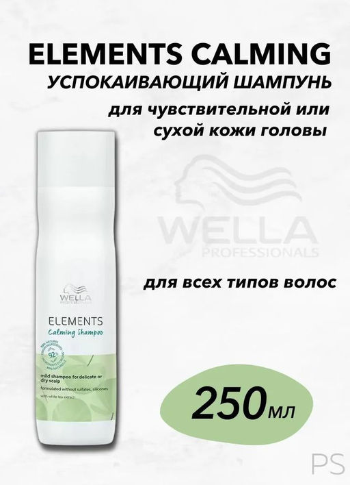 -25% Шампунь успокаивающий Elements для чувствительной, сухой кожи головы, 250 мл Wella Professional - Wella professionals фото 5
