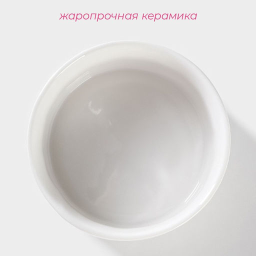 Рамекин Доляна Каспар, 200 мл, d=9 см, жаропрочная керамика, белый  фото 2