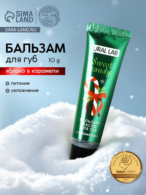 Цена за 2 шт. Бальзам-масло для губ, аромат яблоко в карамели, 10 г, URAL LAB  фото 11
