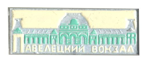 Значок Павелецкий вокзал