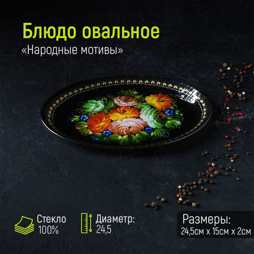 Блюдо стеклянное сервировочное овальное Доляна Народные мотивы, 24,515 см, цвет чёрный
