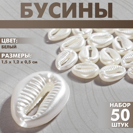 Цена за 2 шт. Бусины пластиковые «Ракушки», набор 50 шт, 1.5×1.2×0.5 см, цвет белый