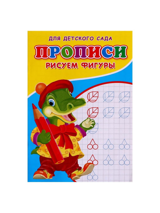 Цена за 10 шт. Прописи Рисуем фигуры, 16 стр. - Simaland фото 2
