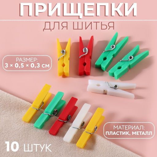 Цена за 2 шт. Прищепки для шитья, 3 × 0,5 × 0,3 см, 10 шт, цвет разноцветный