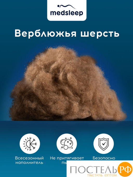 MedSleep SONORA Одеяло 175х200,1пр.,хлопок/вербл.шерсть/микровол.  фото 4