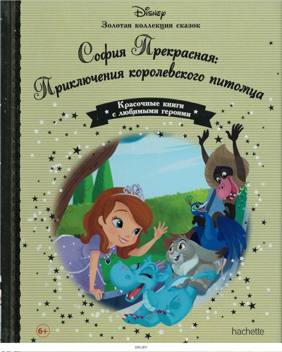 Disney Золотая коллекция сказок №112 София Прекрасная: Приключения королевского питомца