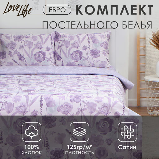 Постельное бельё LoveLife евро Лавандовое поле, 200х217см,225х240см,50х70см-2шт, 100%хлопок, сатин125г/м  фото 6