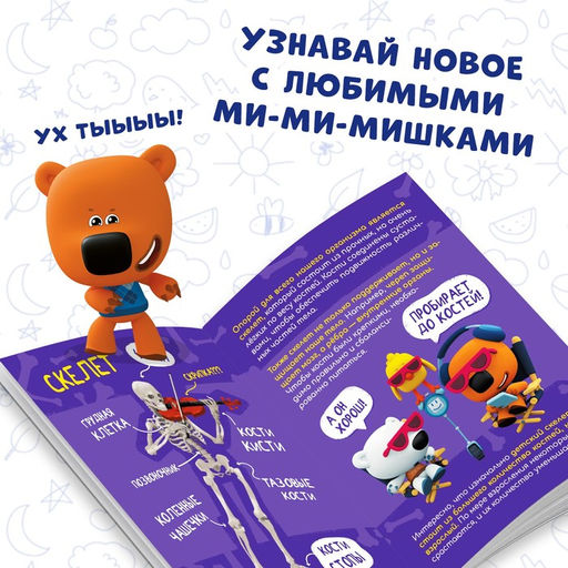 Мини-энциклопедия Тело человека, 20 стр., 12 17 см, Ми-Ми-Мишки  фото 4