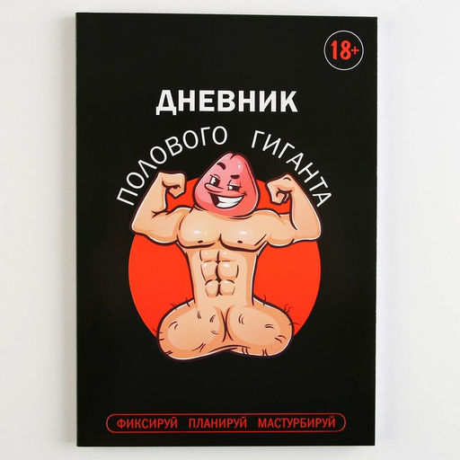 Цена за 2 шт. Дневник полового гиганта А5, мягкая обложка, 50 листов.