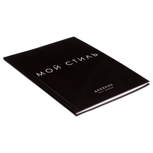 Дневник школьный для 1-11 классов, «МОЙ СТИЛЬ», интегральная (гибкая) обложка, глянцевая ламинация, 40 листов