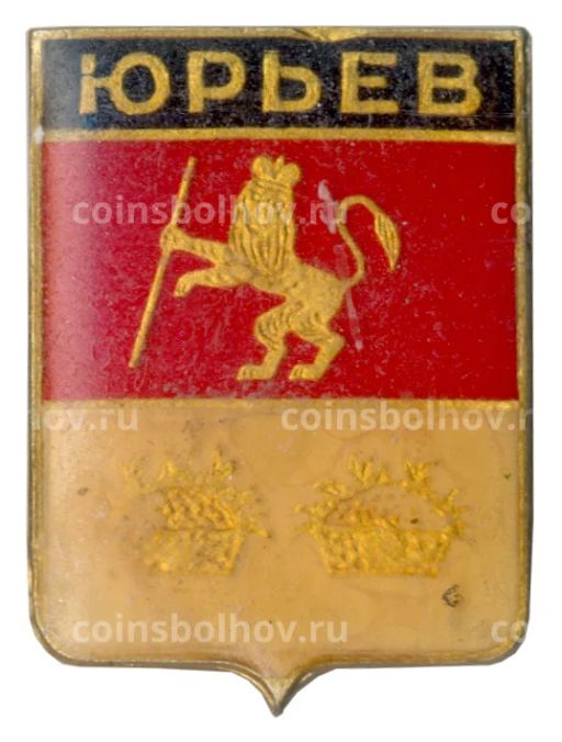 Значок Юрьев
