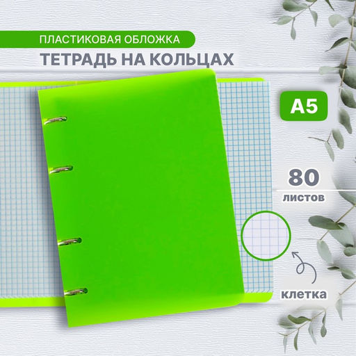 Тетрадь на кольцах А5 Calligrata, в клетку, 80 листов, пластиковая обложка, блок офсет, салатовая  фото 11