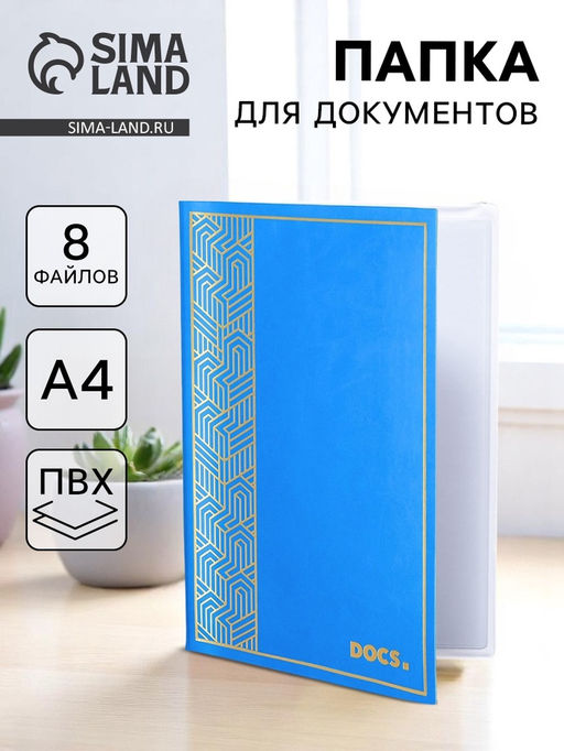 Папка для семейных документов Docs 8 файлов А4
