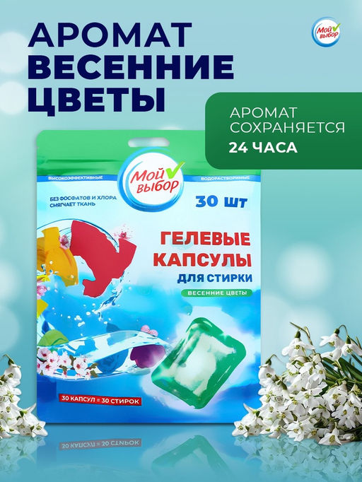 Капсулы для стирки Мой Выбор Весенние цветы 30 шт. по 8 гр дойпак  фото 3