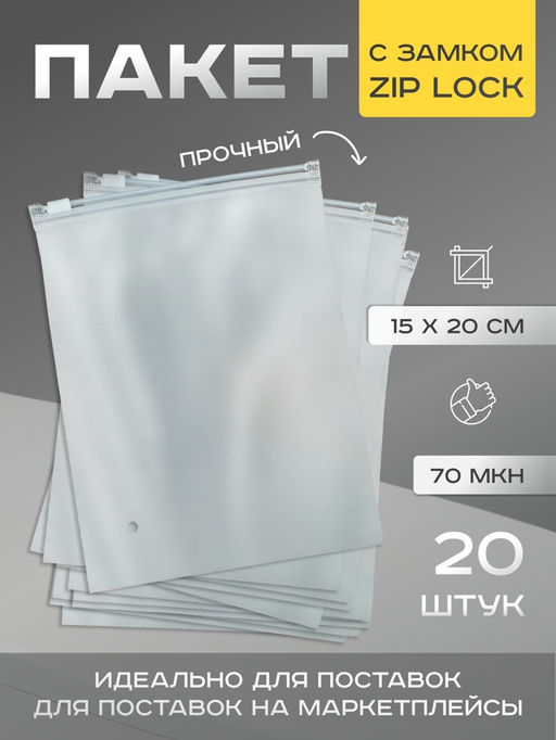 Цена за 20 шт. Пакет для хранения, 70 мкн, 15 X 20 см