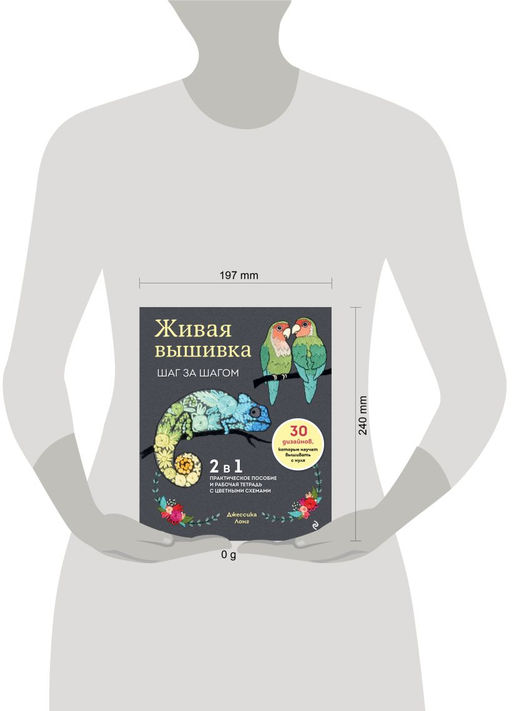 Живая вышивка шаг за шагом. 30 дизайнов, которые научат вышивать с нуля