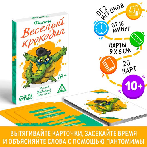 Фанты Весёлый Крокодил, 20 карт, 10+ - Лас играс фото 5