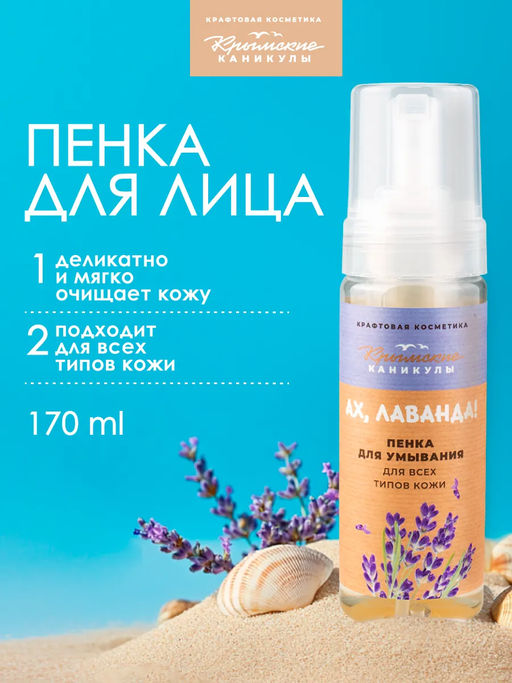 Пенка для умывания Лаванда КК, 170г