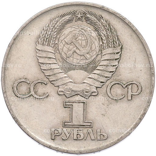 Монета 1 рубль 1975 года ЛМД 30 лет Победы