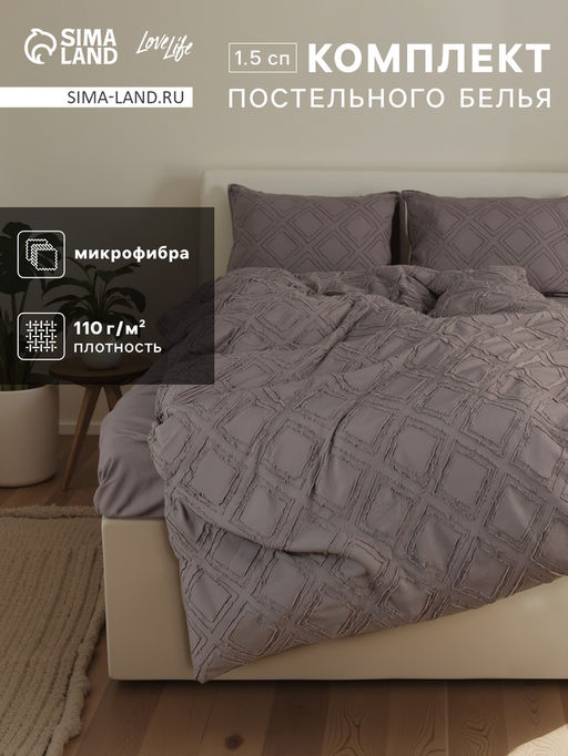 Постельное бельё 1.5 спальное, Тафтинг ромб, ручная работа, 143?215 см,150?230 см,50?70 см-2 шт., серое, 110 г/м?
