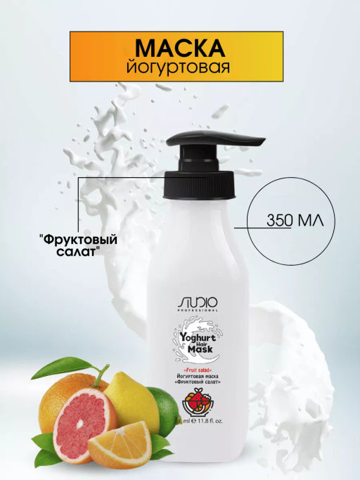Studio Йогуртовая маска для волос Фруктовый салат, 350мл