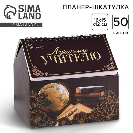 Планер - шкатулка Лучшему учителю, 50 листов, 16х15х12 см