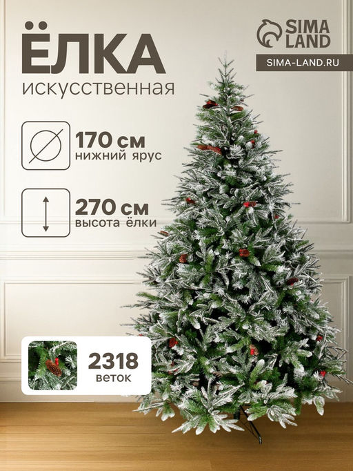 Искусственная ёлка с шишками, ягодами Зимнее волшебство. Виктория, 270 см, d нижнего яруса 170 см, 2318 смешанные ветки на крючках