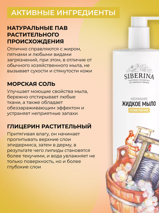 Жидкое мыло Хозяйственное 400 мл - Siberina фото 5