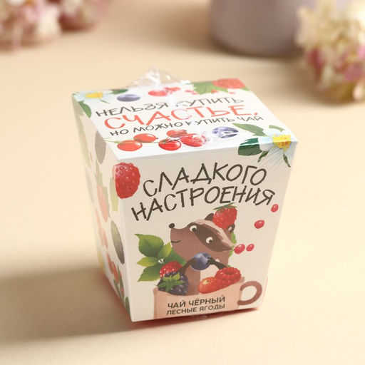Чай чёрный в коробке-кружке Сладкого настроения, вкус: лесные ягоды, 50 г. - Фабрика счастья фото 6