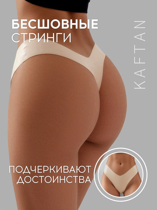 Трусы бесшовные стринги KAFTAN, светло-бежевые, размер 44-46