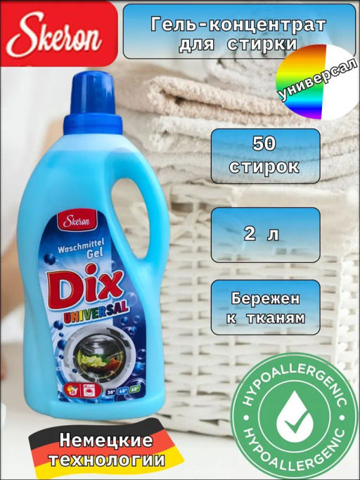 Гель для стирки DIX универсал (2л) Беларусь