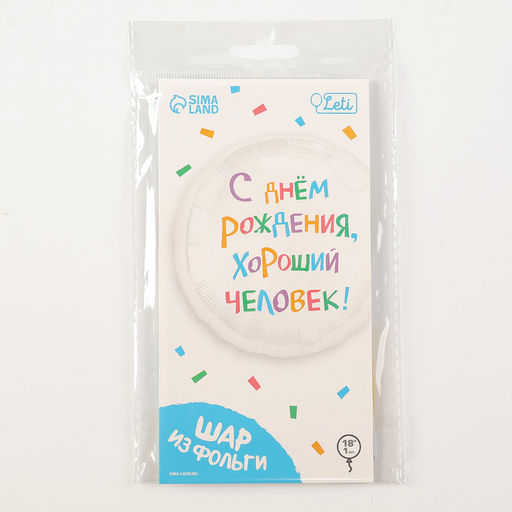 Цена за 2 шт. Шар фольгированный 18" «С днём рождения, хороший человек», круг, с подложкой