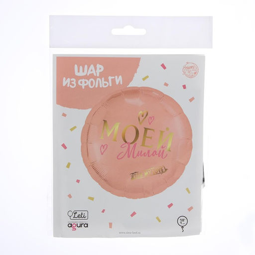 Шар фольгированный круг 18 Моей милой, цвет роза-голд - Leti фото 8