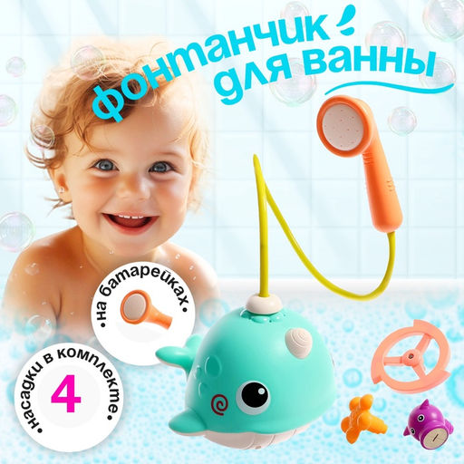 Фонтанчик для купания в ванной Китёнок, лейка, 3 сменных насадки