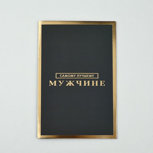 Цена за 5 шт. Открытка «Самому лучшему мужчине», софт тач, 12×18 см