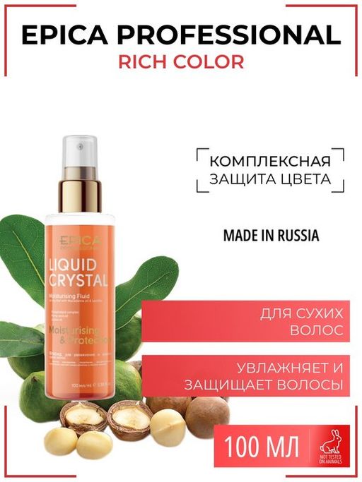 EPICA Флюид LIQUID CRYSTAL, 100мл для увл.и защиты сухих волос с маслом макадамии и лецитином