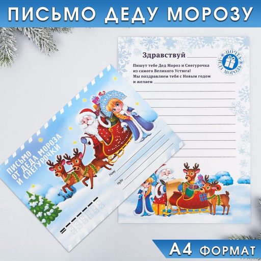 Цена за 10 шт. Письмо от деда мороза и Снегурочки, конверт А5 Зима