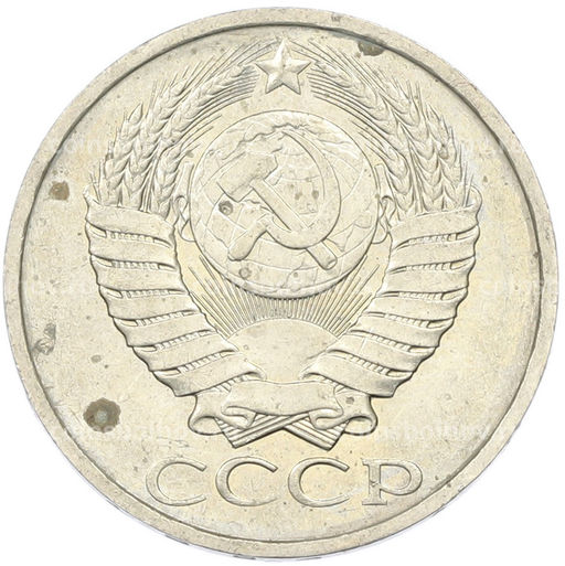 Монета 50 копеек 1984 года
