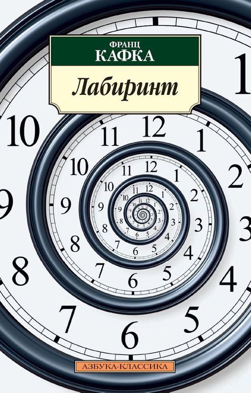 Лабиринт/Кафка Ф.. Кафка Ф.