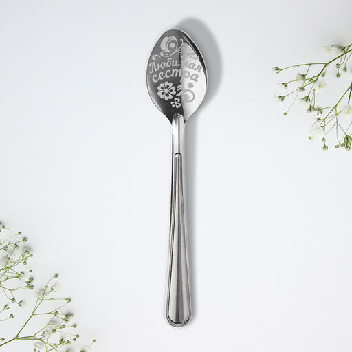 Цена за 3 шт. Ложка чайная с гравировкой Любимая сестра, 3?14 см