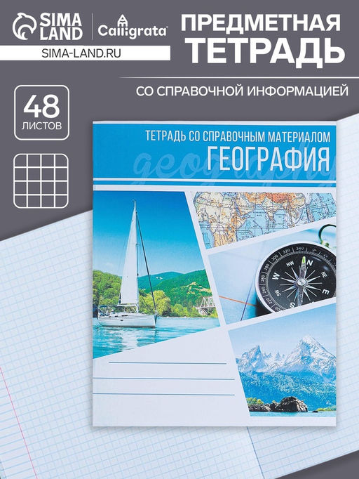 Цена за 10 шт. Тетрадь предметная, 48 листов в клетку, Calligrata, Коллаж. География