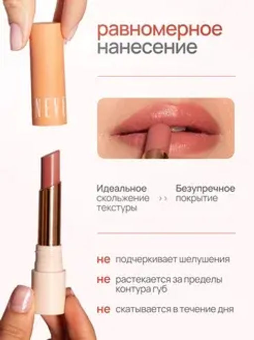Neverti NP702 Помада "Счастье для губ" "Let Lips Rejoice Lipstick" тон 003 3гр