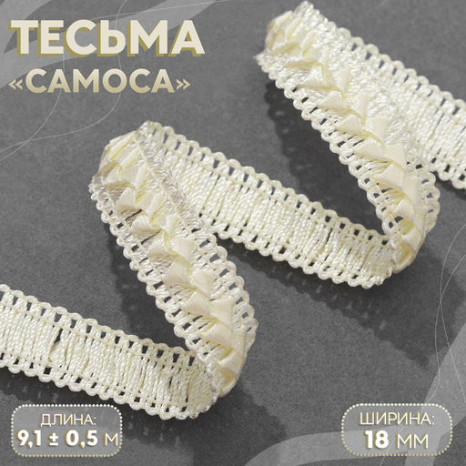 Тесьма декоративная «Самоса», 18 мм, 9.1±0.5 м, бежевая